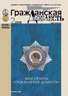 Журнал «Гражданская доблесть» выпуск №2 за 2008 год