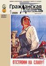 Журнал «Гражданская доблесть» выпуск №1 за 2009 год