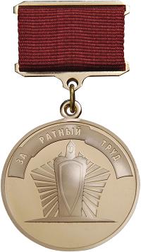 Медаль «За ратный труд»