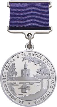 Медаль «За выдающийся вклад в развитие российского туризма»