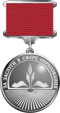 Медаль «За заслуги в сфере образования»