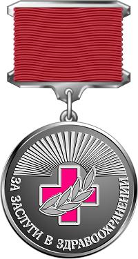 Медаль «За заслуги в здравоохранении»
