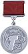 Серебряная медаль «За  трудовые заслуги»