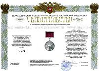 Серебряная медаль «За трудовые заслуги». Свидетельство о регистрации