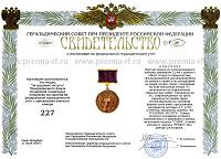 Медаль «За трудовые заслуги». Свидетельство о регистрации