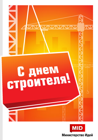 В России отмечают День строителя!