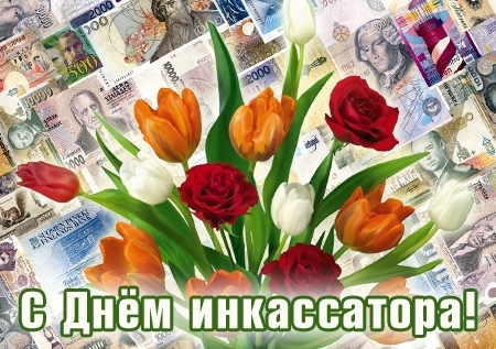 Сегодня - Всероссийский день инкассатора!
