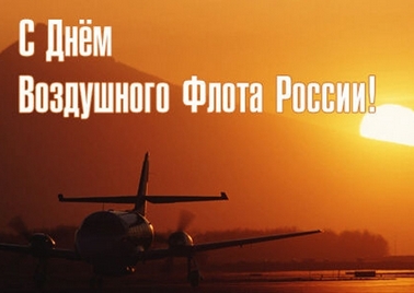 Сегодня - День Воздушного флота России!