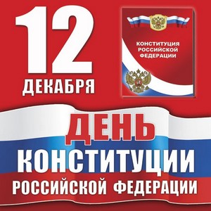 Примите наши поздравления с Днем Конституции Российской Федерации!