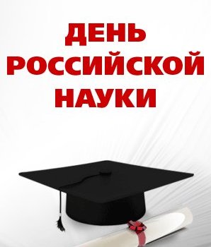 8 февраля в России отмечают День российской науки!
