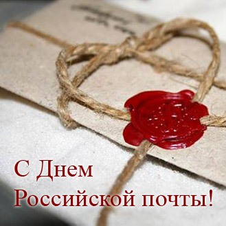 13 июля 2014 года - День российской почты!