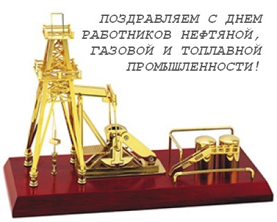 Сегодня в россии отмечают День работников нефтяной, газовой и топливной промышленности