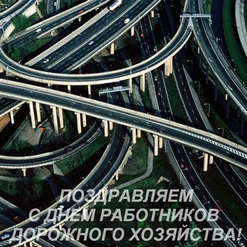 Сегодня профессиональный праздник всех работников дорожного хозяйства России!