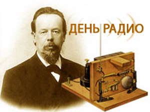 Сегодня в России отмечают День Радио!