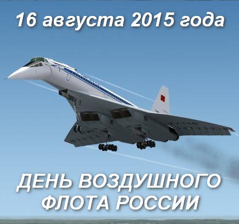 Сегодня в России отмечают День Воздушного Флота!