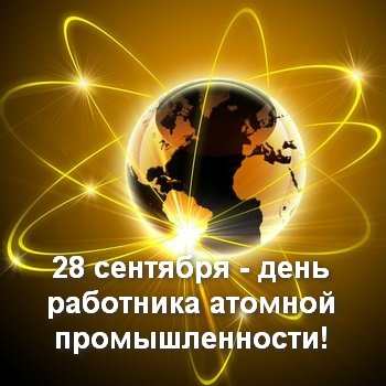 День работника атомной промышленности