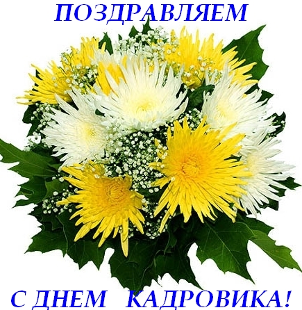 Сегодня День кадрового работника России!