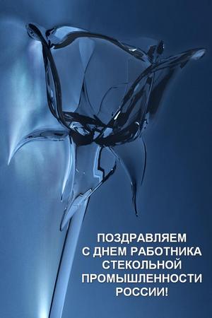 19 ноября - День работника стекольной промышленности России