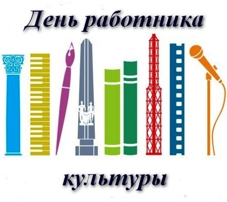 День работника культуры отмечают в России сегодня!