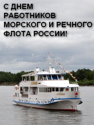 Поздравляем работников морского и речного флота России!