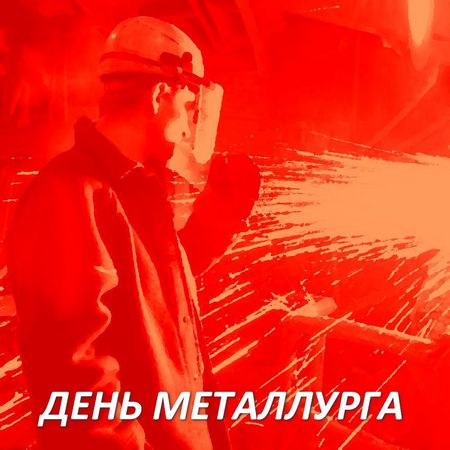17 июля в России отмечают День металлурга!