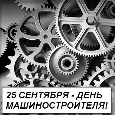 25 сентября - День машиностроителя!