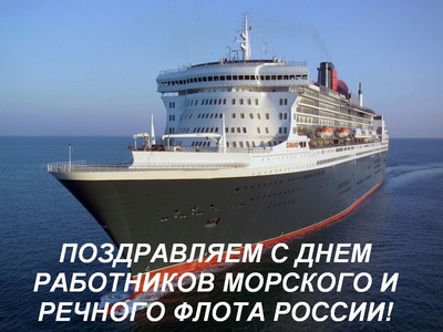 Сегодня День работников морского и речного флота России!