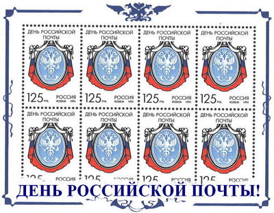 Поздравляем с праздником работников российской почты!