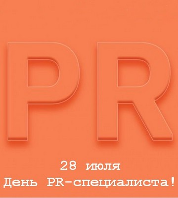 Сегодня День PR-специалиста в России