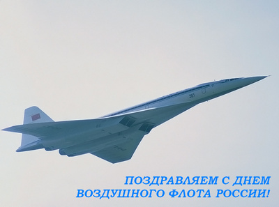 Сегодня - День Воздушного Флота России!