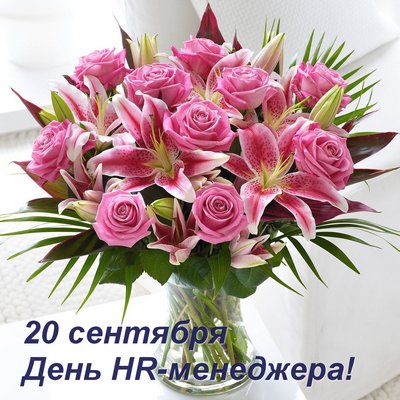 Поздравляем с Днем HR-менеджера!