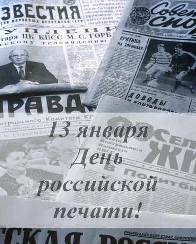Сегодня - День российской печати!