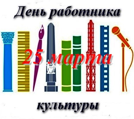 Профессиональный праздник - сегодня День работника культуры России!