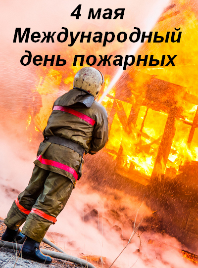 Сегодня - Международный день пожарных