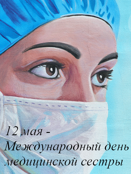 Сегодня отмечается Международный день медицинской сестры