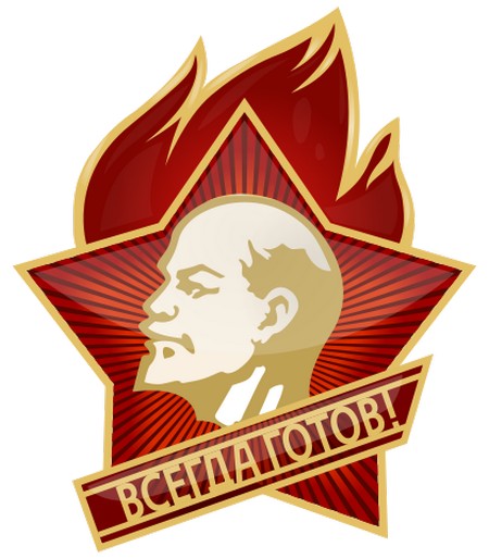Всесоюзной пионерской организации имени В. И. Ленина сегодня 99 лет!