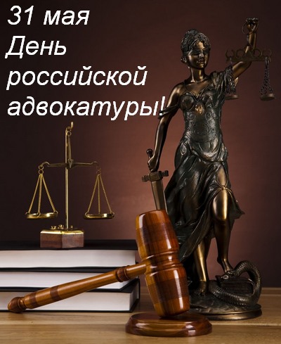 День российской адвокатуры - профессиональный праздник отмечается сегодня!