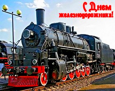 В воскресенье - 1 августа в россии отметят День железнодорожника!