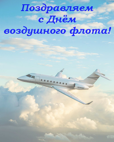 15 августа в России отмечают День Воздушного Флота!