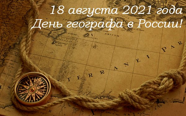 День географа - новый профессиональный праздник в России!