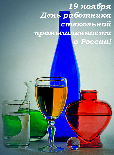 Завтра в России отметят День работника стекольной промышленности!