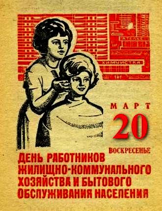 День работников бытового обслуживания населения и жилищно-коммунального хозяйства отметят в России!