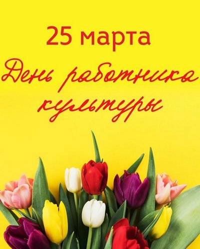 День работника культуры сегодня отмечается в Российской Федерации