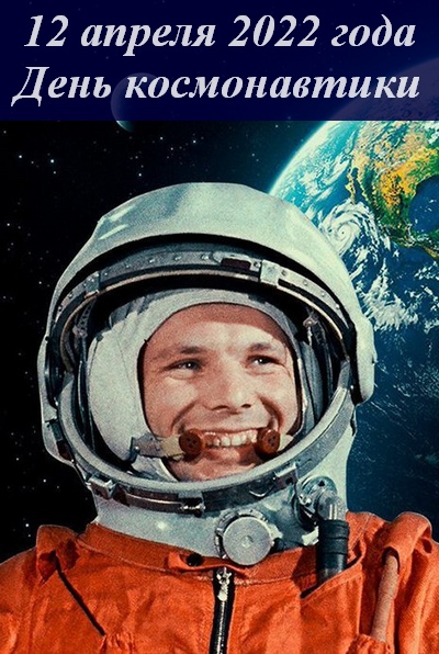 День космонавтики отмечают сегодня во всём мире!
