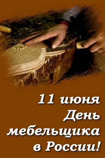Вторая суббота июня - День мебельщика в России!