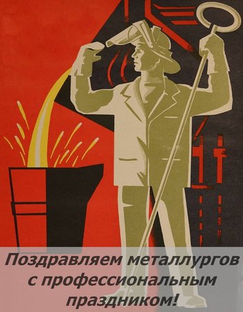 17 июля металлурги России отмечают свой профессиональный праздник!