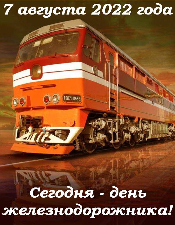 День железнодорожника в России - праздник профессионалов железнодорожной отрасли!!