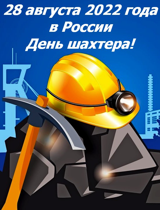 Профессиональный праздник - День шахтёра, отметят сегодня по всей России!