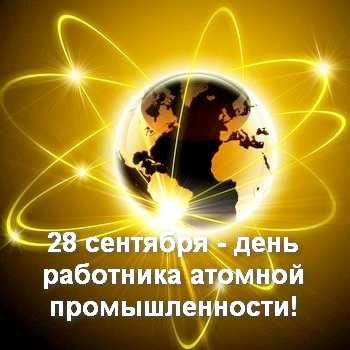 В России сегодня отмечают День работника атомной промышленности