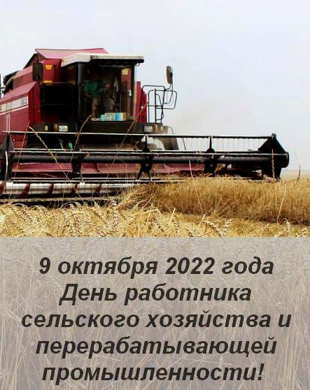 В воскресенье в России - День работника сельского хозяйства и перерабатывающей промышленности!
